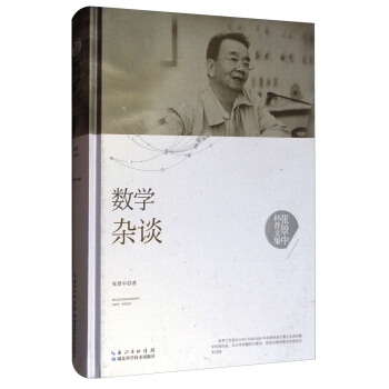 张景中科普文集：数学杂谈 pdf epub mobi 下载