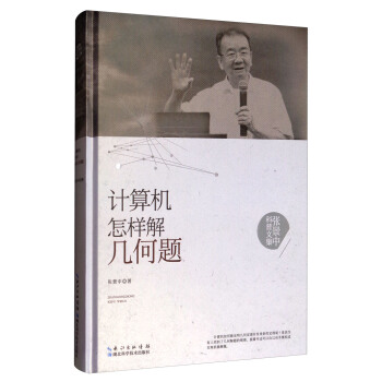 张景中科普文集:计算机怎样解几何题