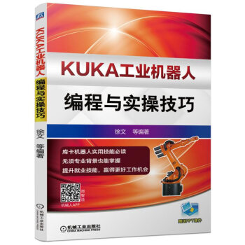KUKA工業機器人編程與實操技巧 pdf epub mobi 下载