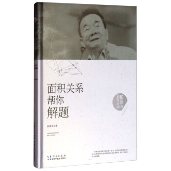 张景中科普文集：面积关系帮你解题 pdf epub mobi 下载