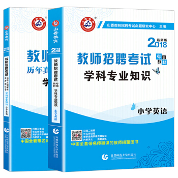 山香2018年教师招聘考试用书编制专用教材+历年真题试卷 小学英语学科专业知识 通用版（套装共2本） pdf epub mobi 下载