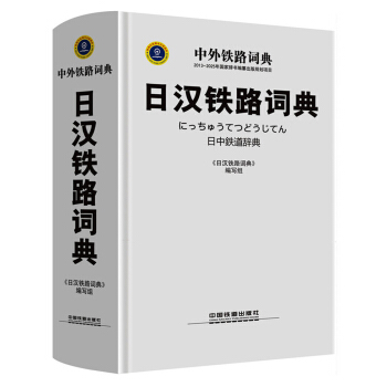 日漢鐵路詞典