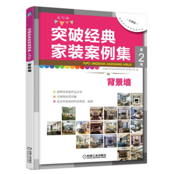 突破经典家装案例集 第2季 背景墙 pdf epub mobi 下载