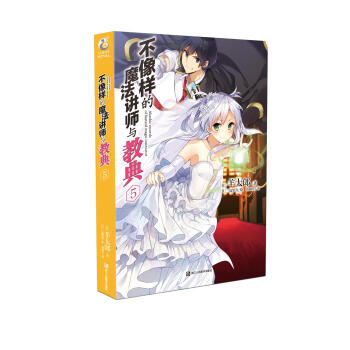 不像样的魔法讲师与教典5 pdf epub mobi 下载