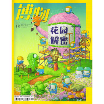 博物(2017年10月號)