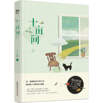 十畝間/暖心作傢丁立梅全新散文精選集 pdf epub mobi 下载