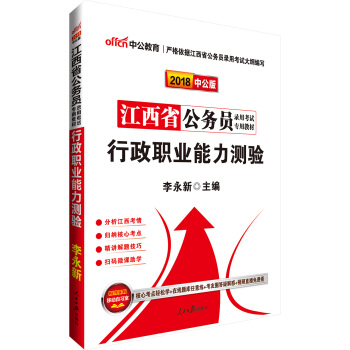 中公版·2018江西省公務員錄用考試專用考試：行政職業能力測驗 pdf epub mobi 下载