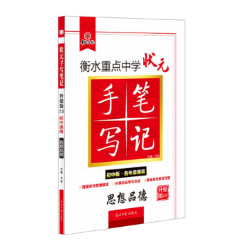 衡水重點中學狀元手寫筆記升級版2.0 思想品德（初中版 各年級通用） pdf epub mobi 下载
