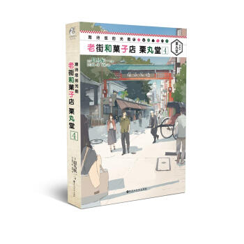 期待您的光临 老街和菓子店 栗丸堂4 pdf epub mobi 下载