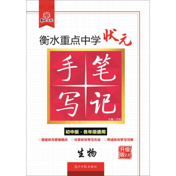 衡水重點中學狀元手寫筆記2.0 生物（初中版 各年級通用） pdf epub mobi 下载