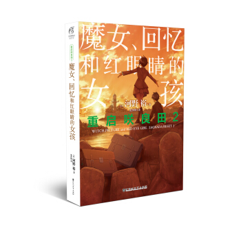 重启咲良田2：魔女、回忆和红眼睛的女孩 pdf epub mobi 下载