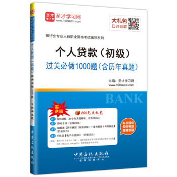 聖纔教育·銀行從業資格考試 個人貸款(初級)過關必做1000題(贈送電子書大禮包)