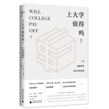 上大学值得吗？——一生最重要的经济决策指南 pdf epub mobi 下载