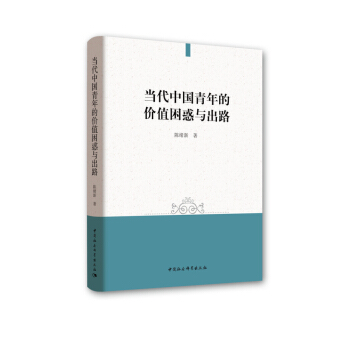 当代中国青年的价值困惑与出路 pdf epub mobi 下载