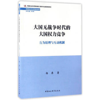 世经政丛书之世界政治系列 大国无战争时代的大国权力竞争：行为原理与互动机制 pdf epub mobi 下载