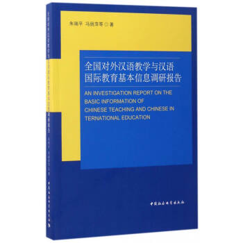 全国对外汉语教学与汉语国际教育基本信息调研报告 [An Investigation Report on the Basic Information of Chinese Teaching and Chinese International Education] pdf epub mobi 下载