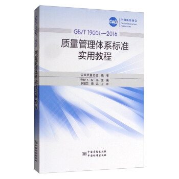 中国质量协会(GB/T 19001-2016):质量管理体系标准实用教程