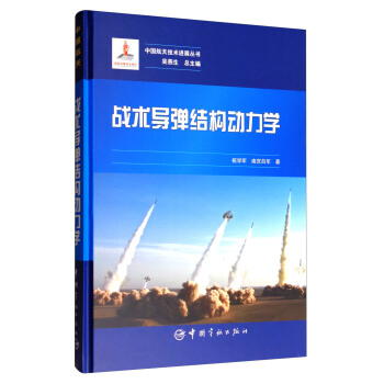 中国航天技术进展丛书：战术导弹结构动力学 pdf epub mobi 电子书 下载