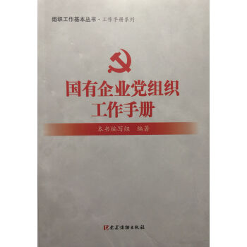 国有企业党组织工作手册/组织工作基本丛书·工作手册系列 pdf epub mobi 下载