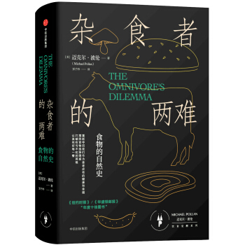 杂食者的两难：食物的自然史 pdf epub mobi 电子书 下载
