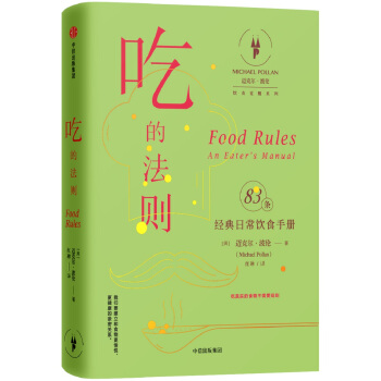 吃的法则：经典日常饮食手册 pdf epub mobi 下载