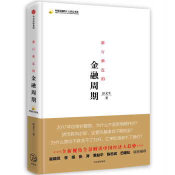 漸行漸近的金融周期 pdf epub mobi 電子書 下載