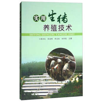 实用生猪养殖技术 pdf epub mobi 电子书 下载