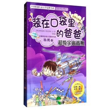 中國原創兒童文學品牌書係：裝在口袋裏的爸爸（超級宇宙戰艦 彩圖注音版） pdf epub mobi 下载