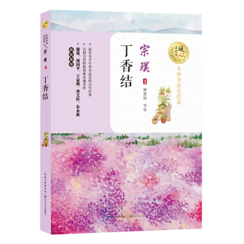 丁香结（名师导读美绘版）/暖心美读书 pdf epub mobi 下载
