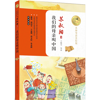 我們的母親叫中國（暖心美讀書：名師導讀美繪版） [8-14歲] pdf epub mobi 下载