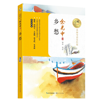鄉愁（名師導讀美繪版）/暖心美讀書 pdf epub mobi 下载