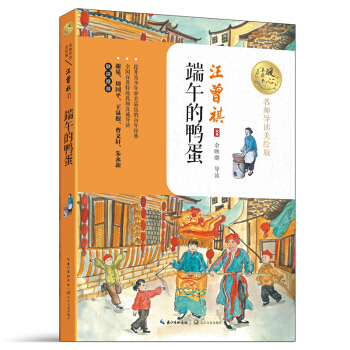 端午的鸭蛋（名师导读美绘版）/暖心美读书 pdf epub mobi 下载