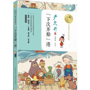 “下次开船”港（名师导读美绘版）/暖心美读书 pdf epub mobi 电子书 下载
