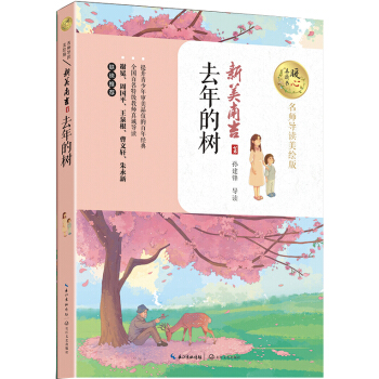 去年的树(名师导读美绘版)/暖心美读书