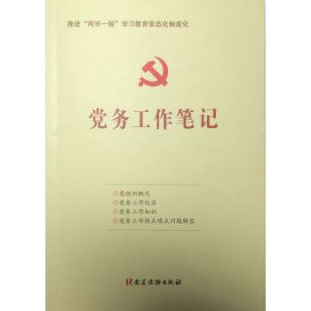 党务工作笔记 pdf epub mobi 下载