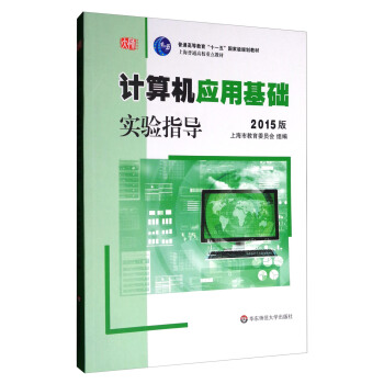 計算機應用基礎實驗指導（2015版 附光盤）/普通高等教育“十一五”國傢級規劃教材 pdf epub mobi 電子書 下載