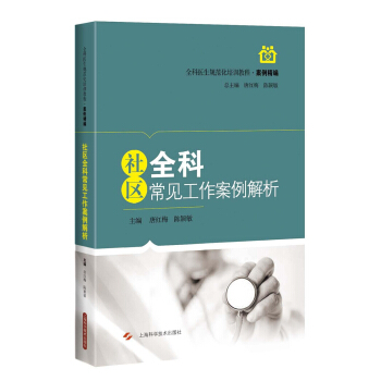 社区全科常见工作案例解析 pdf epub mobi 下载
