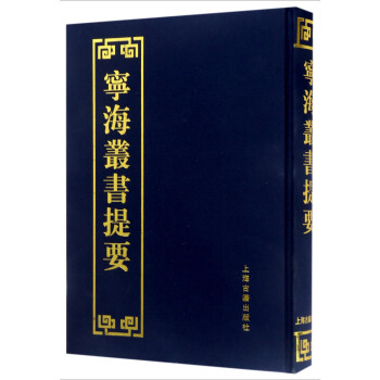 宁海丛书提要 pdf epub mobi 下载