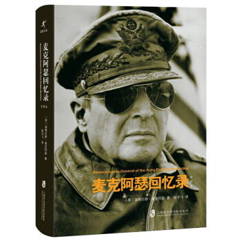 麦克阿瑟回忆录 pdf epub mobi 下载