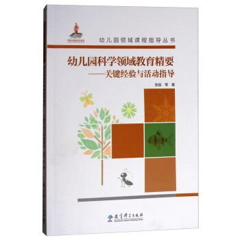 幼兒園領域課程指導叢書·幼兒園科學領域教育精要：關鍵經驗與活動指導（附光盤） pdf epub mobi 下载