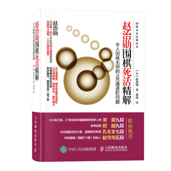 赵治勋围棋死活精解：令人回味无穷的180道进阶问题 pdf epub mobi 电子书 下载