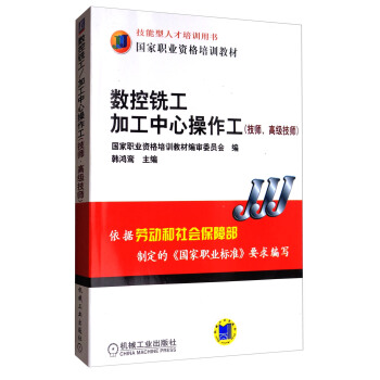 数控铣工加工中心操作工（技师、高级技师）/国家职业资格培训教材 pdf epub mobi 下载
