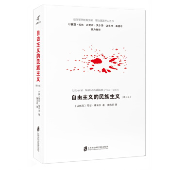 自由主义的民族主义 pdf epub mobi 下载