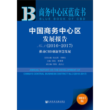 皮書係列·商務中心區藍皮書：中國商務中心區發展報告No.3（2016-2017） pdf epub mobi 下载