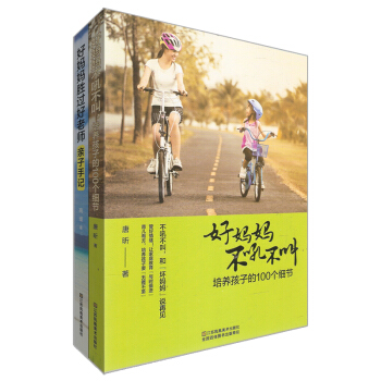 好妈妈胜过好老师亲子手记+好妈妈不吼不叫培养孩子的100个细节（套装全2册） pdf epub mobi 下载