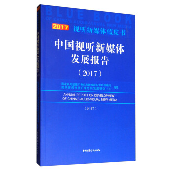 視聽新媒體藍皮書：中國視聽新媒體發展報告（2017） [Annual Report on Development of China's Audio-Visual New Media] pdf epub mobi 下载