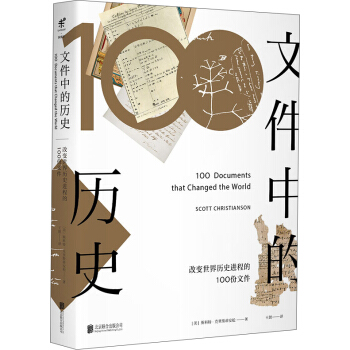 文件中的历史——改变世界历史进程的100份文件 [100 Documents That Changed the World] pdf epub mobi 下载