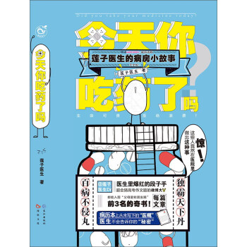 今天你吃藥瞭嗎 蓮子醫生的病房小故事 pdf epub mobi 下载
