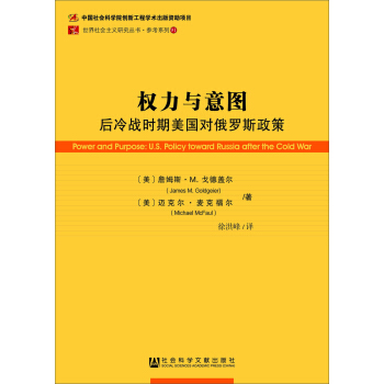 權力與意圖:後冷戰時期美國對俄羅斯政策