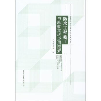 防水工程施工與驗收實戰應用圖解 pdf epub mobi 下载